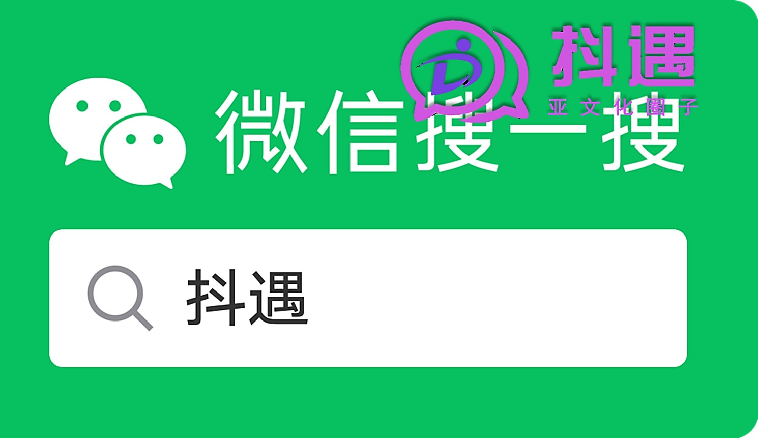 抖遇，遇見真實好友！小眾文化交友app